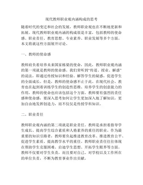 现代教师职业观内涵构成的思考