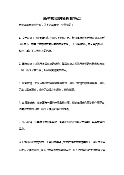 新型玻璃的名称和特点