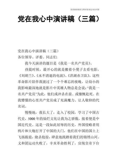 党在我心中演讲稿(三篇)
