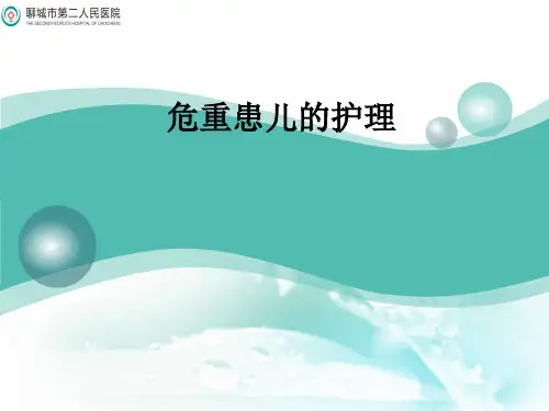 危重患儿的护理ppt课件