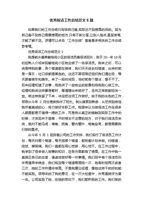 优秀保洁工作总结范文5篇