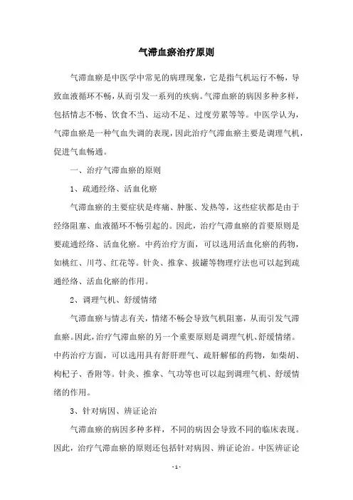 气滞血瘀治疗原则