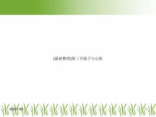 (最新整理)第三节离子与心肌