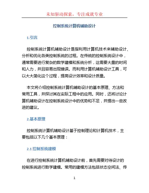控制系统计算机辅助设计 (2)