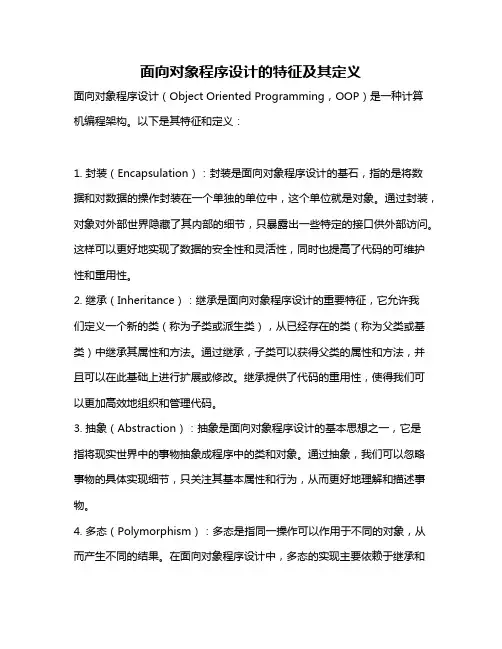 面向对象程序设计的特征及其定义