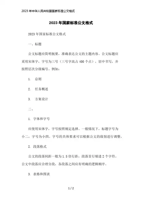 2023年中华人民共和国国家标准公文格式简洁范本