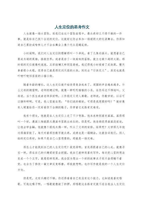 人生定位的思考作文