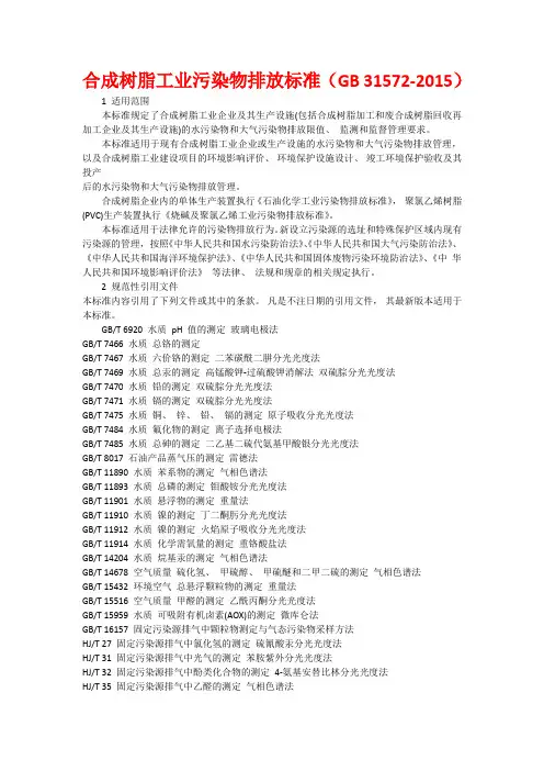 合成树脂工业污染物排放标准(GB 31572-2015)