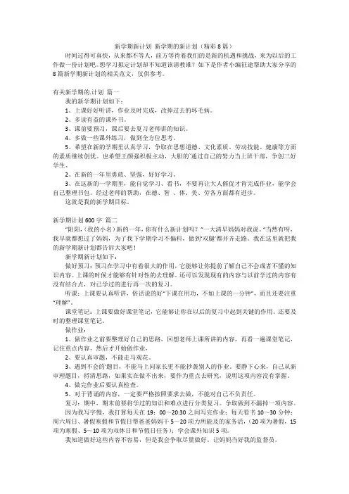 新学期新计划 新学期的新计划(精彩8篇)