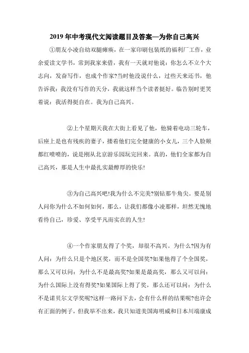2019年中考现代文阅读题目及答案—为你自己高兴