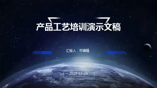 产品工艺培训演示文稿ppt