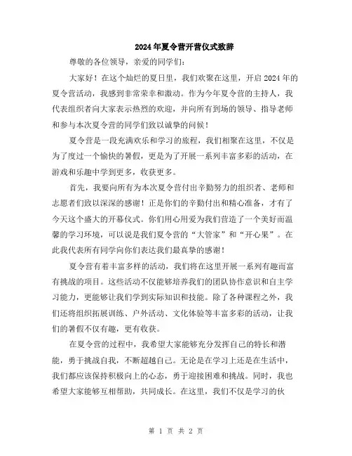 2024年夏令营开营仪式致辞