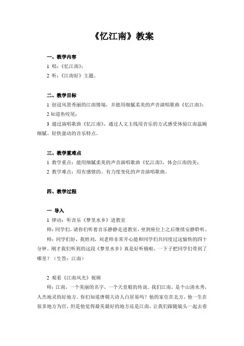 四年级下册音乐教案第四单元忆江南苏少版
