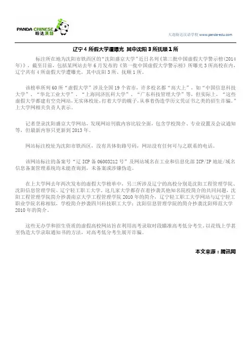 辽宁4所假大学遭曝光 其中沈阳3所抚顺1所