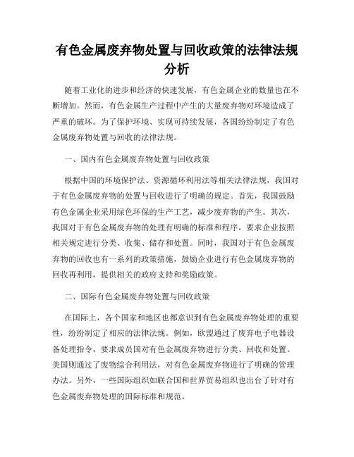 有色金属废弃物处置与回收政策的法律法规分析