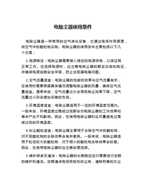 电除尘器使用条件