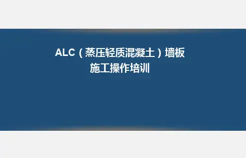 ALC(蒸压轻质混凝土)墙板施工操作培训