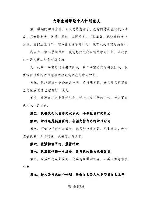 大学生新学期个人计划范文（五篇）