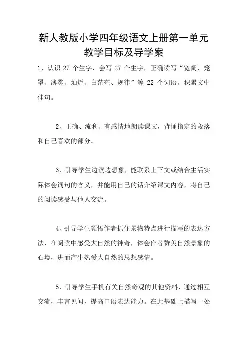 新人教版小学四年级语文上册第一单元教学目标及导学案