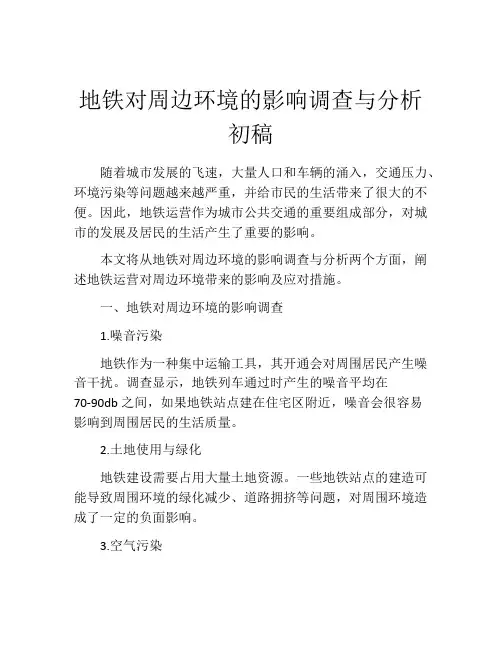地铁对周边环境的影响调查与分析初稿