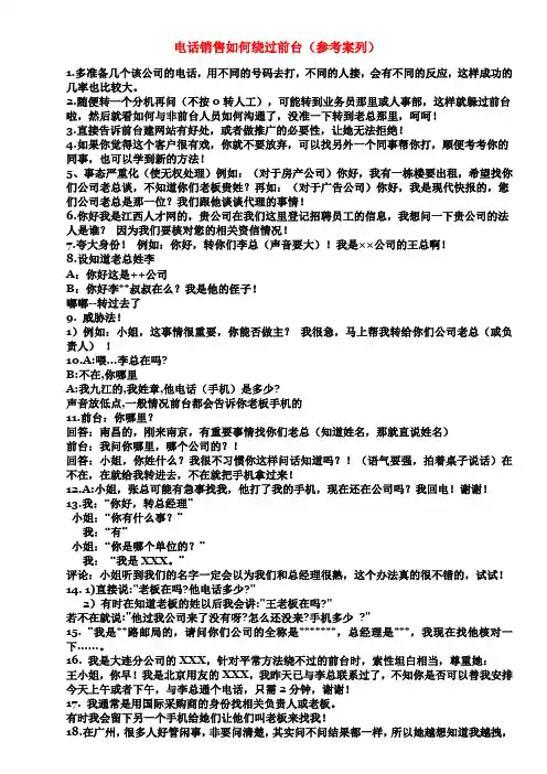 电话销售如何绕过前台