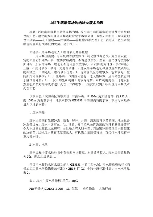 山区生猪屠宰场的选址及废水治理