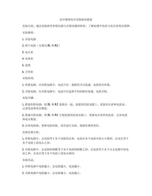 高中物理电学实验版块教案