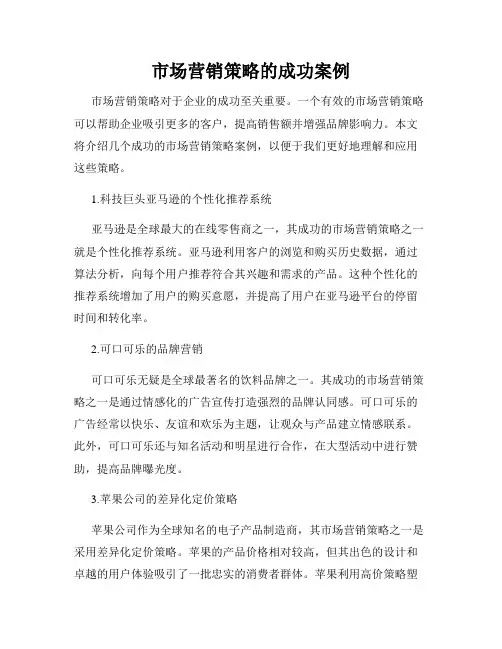 市场营销策略的成功案例