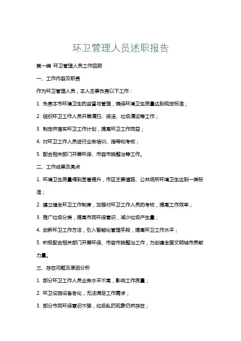 环卫管理人员述职报告