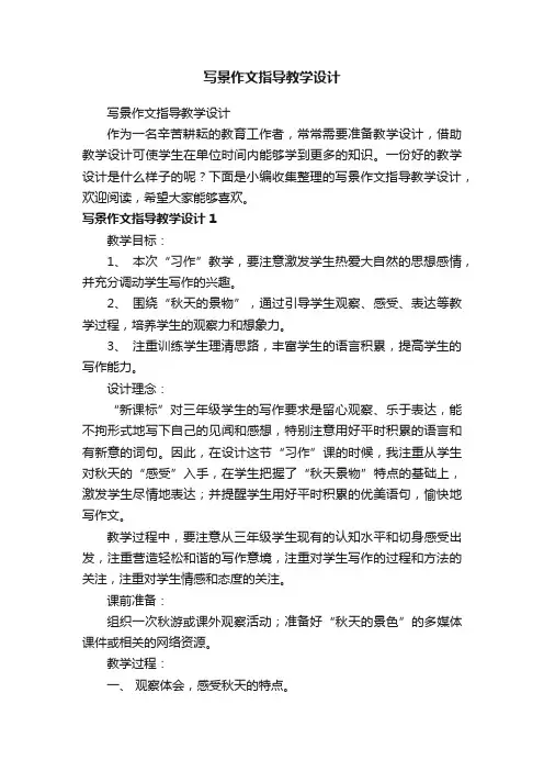 写景作文指导教学设计