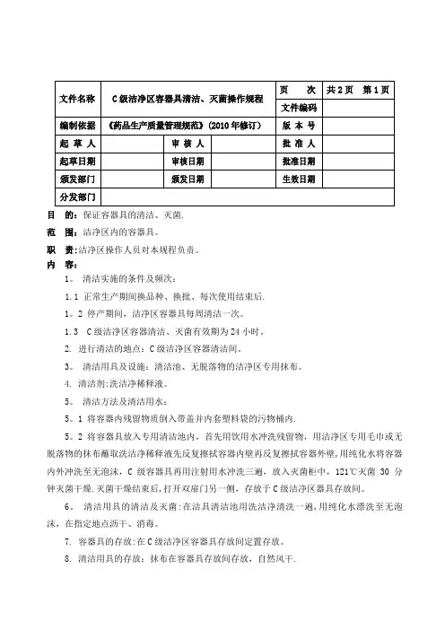 C级区洁净区容器具清洁、灭菌操作规程