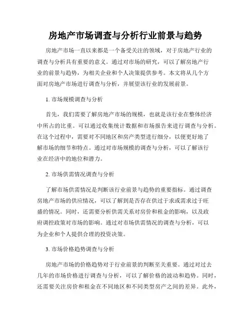 房地产市场调查与分析行业前景与趋势