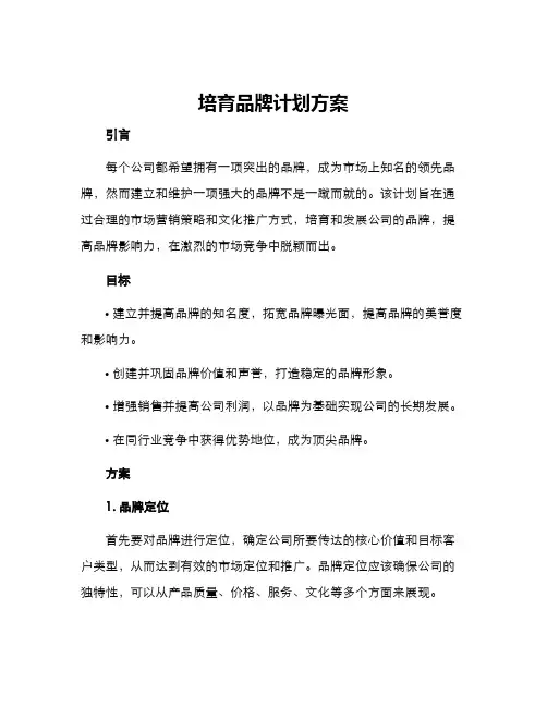 培育品牌计划方案