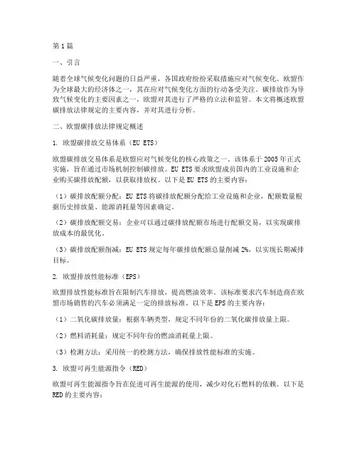 欧盟碳排放法律规定(3篇)