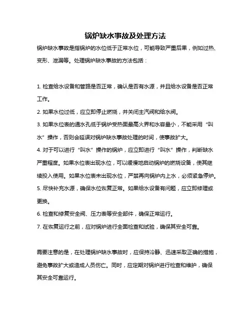 锅炉缺水事故及处理方法