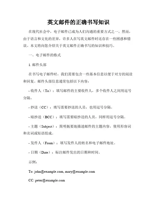 英文邮件的正确书写知识
