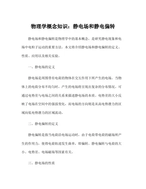 物理学概念知识：静电场和静电偏转