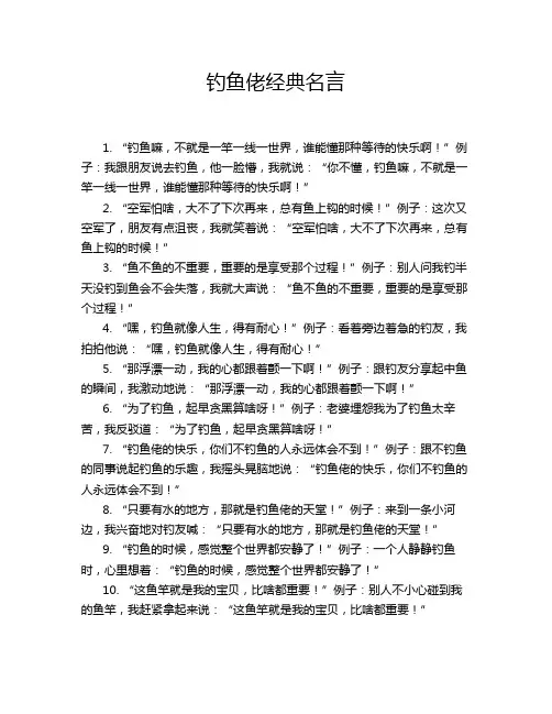 钓鱼佬经典名言
