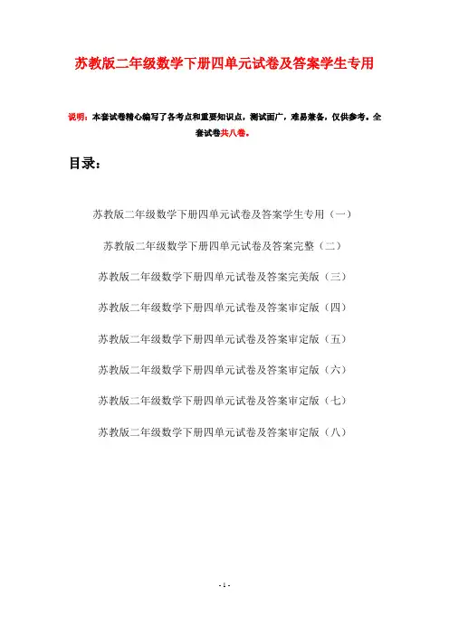 苏教版二年级数学下册四单元试卷及答案学生专用(八套)