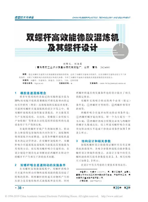 双螺杆高效能橡胶混炼机及其螺杆设计