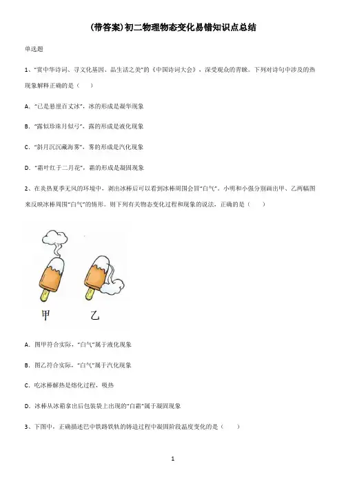 (带答案)初二物理物态变化易错知识点总结