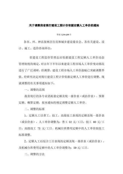 关于调整我省现行建设工程计价依据定额人工单价的通知