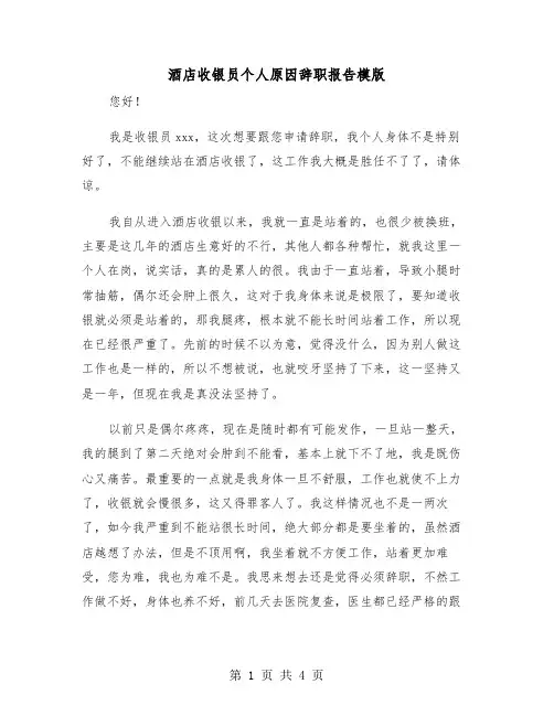 酒店收银员个人原因辞职报告模版（二篇）