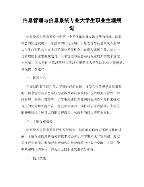 信息管理与信息系统专业大学生职业生涯规划