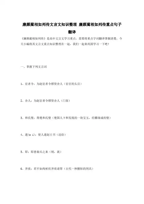 廉颇蔺相如列传文言文知识整理 廉颇蔺相如列传重点句子翻译