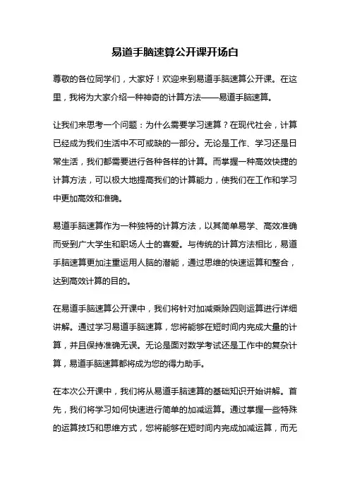 易道手脑速算公开课开场白
