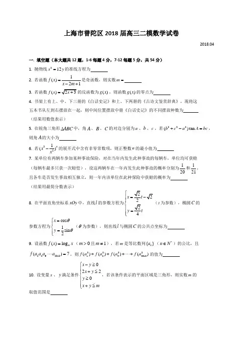 上海市普陀区2018届高三下学期质量调研(二模)数学试题(答案简略)