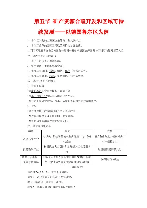 高中地理二章区域可持续发展五节矿产资源合理开发和区域可持续发展以德国鲁尔区为例高二地理