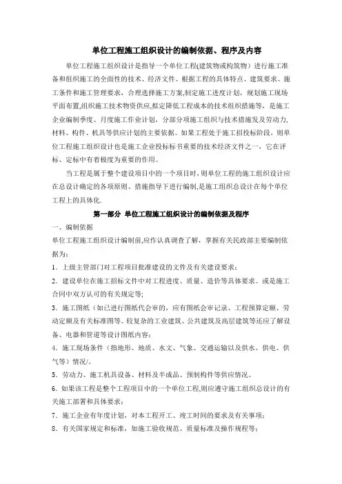 单位工程施工组织设计的编制依据、程序及内容