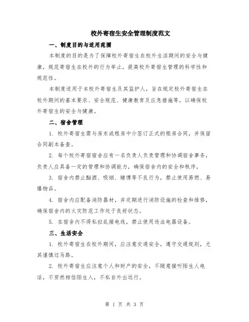 校外寄宿生安全管理制度范文